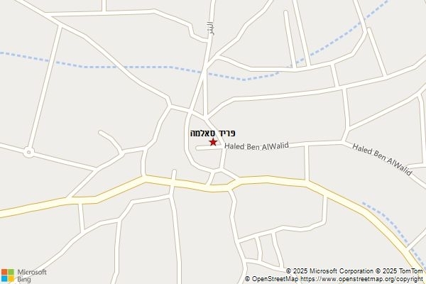 פריד סאלמה