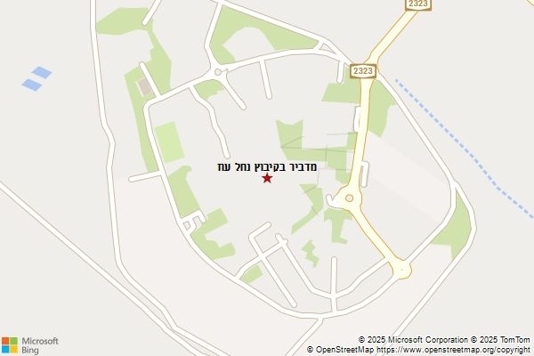 מדביר בקיבוץ נחל עוז